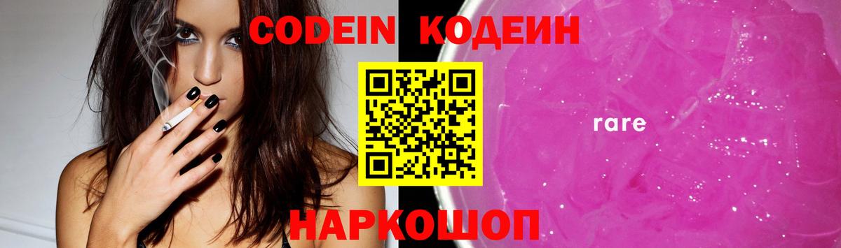 Codein напиток Lean (лин)  Вход с VPN  Россошь 