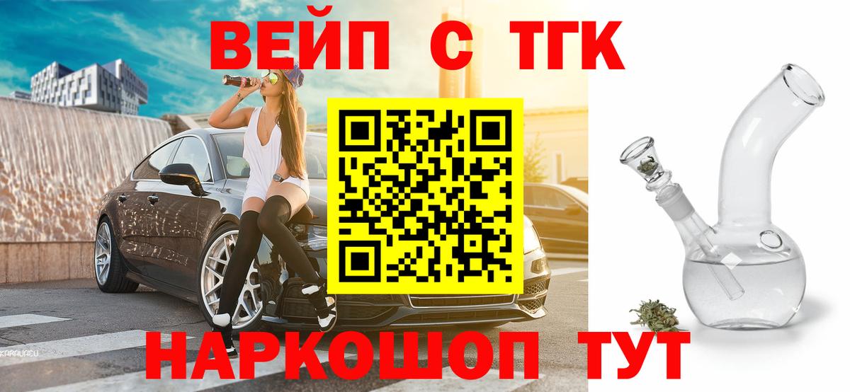 Россошь  ТГК жижа  ТГК вейп с тгк  Вход с VPN 